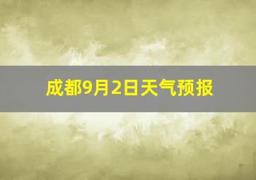 成都9月2日天气预报