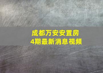 成都万安安置房4期最新消息视频