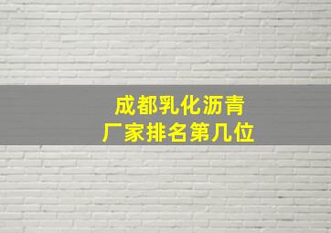 成都乳化沥青厂家排名第几位