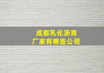 成都乳化沥青厂家有哪些公司