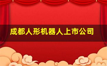 成都人形机器人上市公司