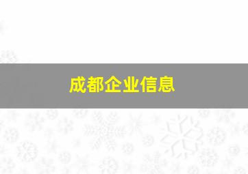 成都企业信息