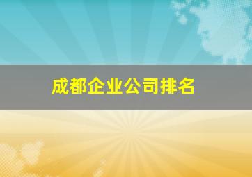 成都企业公司排名