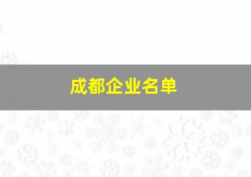 成都企业名单