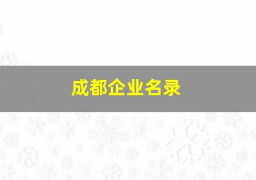 成都企业名录