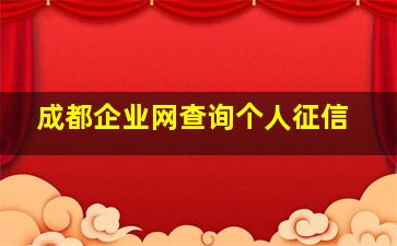 成都企业网查询个人征信