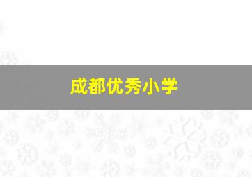 成都优秀小学