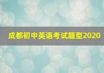 成都初中英语考试题型2020