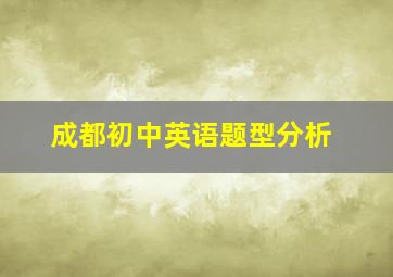 成都初中英语题型分析