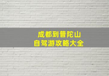 成都到普陀山自驾游攻略大全