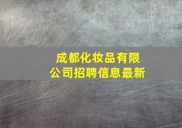 成都化妆品有限公司招聘信息最新