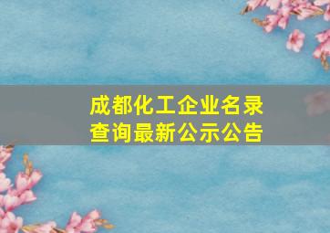 成都化工企业名录查询最新公示公告