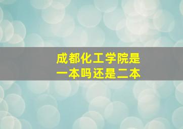 成都化工学院是一本吗还是二本