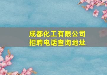 成都化工有限公司招聘电话查询地址