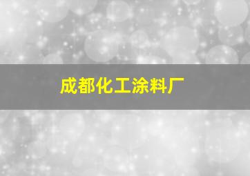 成都化工涂料厂