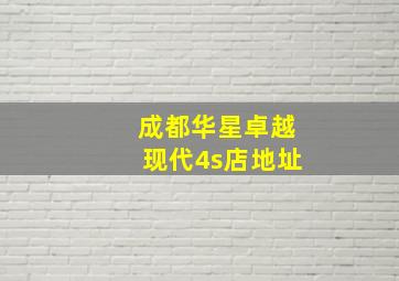 成都华星卓越现代4s店地址