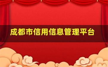 成都市信用信息管理平台