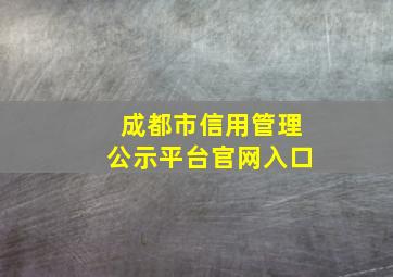 成都市信用管理公示平台官网入口