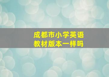 成都市小学英语教材版本一样吗