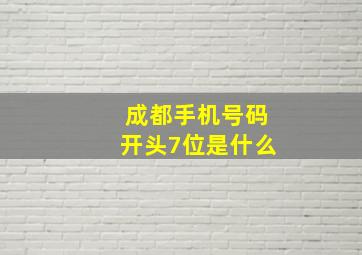 成都手机号码开头7位是什么