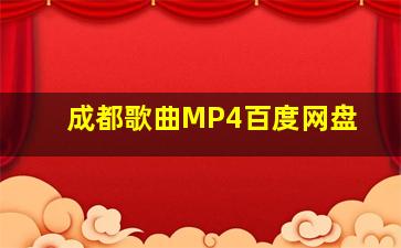 成都歌曲MP4百度网盘