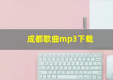 成都歌曲mp3下载