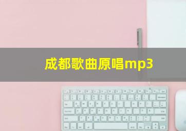 成都歌曲原唱mp3