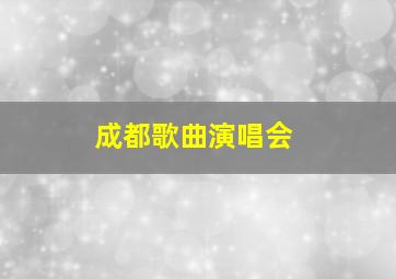 成都歌曲演唱会