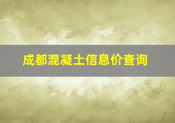 成都混凝土信息价查询