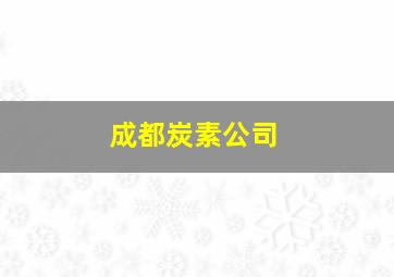 成都炭素公司