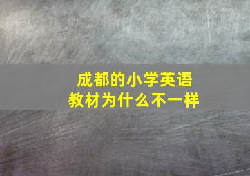 成都的小学英语教材为什么不一样