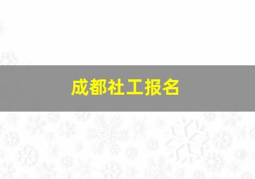 成都社工报名