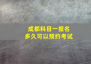 成都科目一报名多久可以预约考试