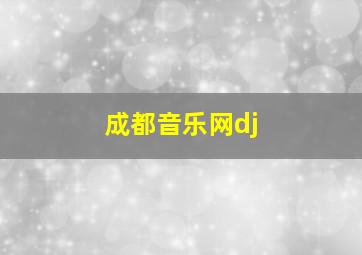 成都音乐网dj