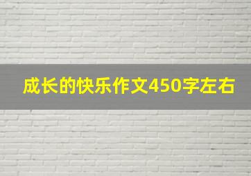 成长的快乐作文450字左右