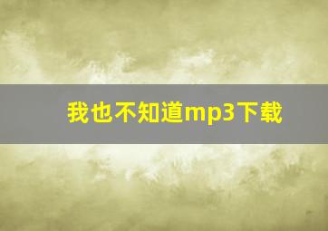 我也不知道mp3下载