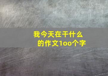 我今天在干什么的作文1oo个字