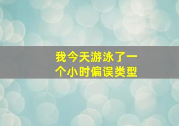 我今天游泳了一个小时偏误类型