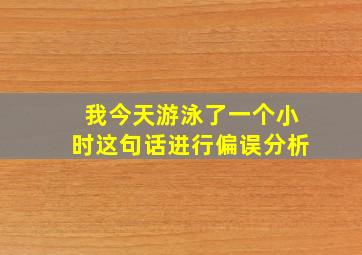 我今天游泳了一个小时这句话进行偏误分析