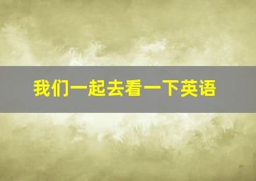 我们一起去看一下英语