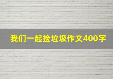 我们一起捡垃圾作文400字