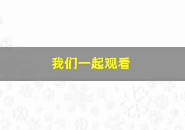 我们一起观看