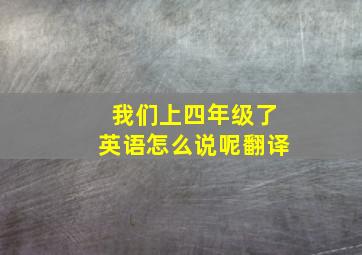 我们上四年级了英语怎么说呢翻译