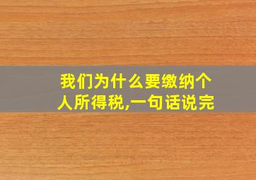 我们为什么要缴纳个人所得税,一句话说完