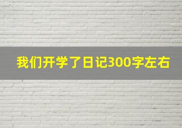 我们开学了日记300字左右