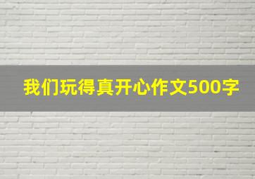 我们玩得真开心作文500字