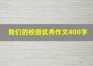 我们的校园优秀作文400字