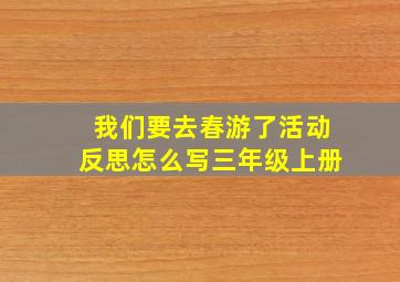 我们要去春游了活动反思怎么写三年级上册