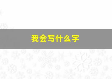 我会写什么字