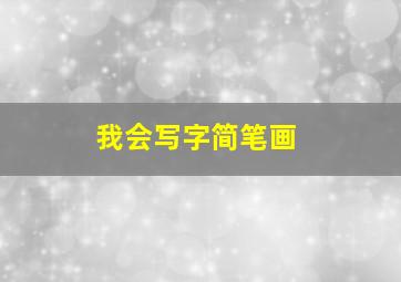 我会写字简笔画